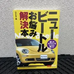 ニュービートルお悩み解決本