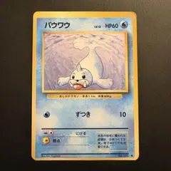パウワウ 旧裏 ポケモンカード - メルカリ