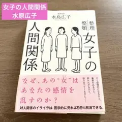 女子の人間関係　水原広子