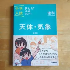 中学入試まんが攻略BON!理科 天体・気象 新装版