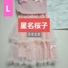 訳あり、星名桜子、L、コルセットチュール、コスプレ、ロリータ、ゆめかわ、しまむら