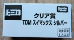 トミカTDM スイマックス　非売品　未開封のサムネイル
