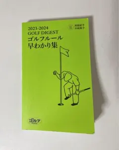 2023-2024 GOLF DIGEST ゴルフルール早わかり集
