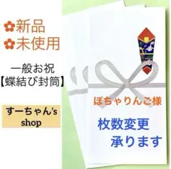 ＊新品　【蝶結び(花結び)封筒】　祝い袋　御祝儀袋　のし袋　初穂料　棟上げ　金封