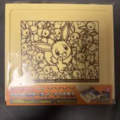 ポケカ キャリングケース イーブイ大集合