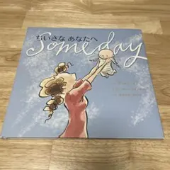 ちいさなあなたへ