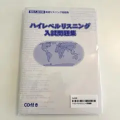 【新品】早稲田アカデミー　ハイレベルリスニング 入試問題集 英語リスニングCD付