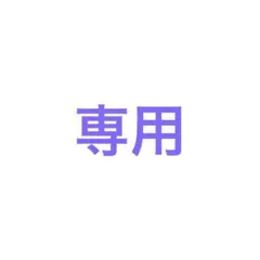 ちー様 専用ページ