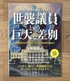 世襲議員という巨大な差別