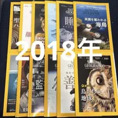 ナショナルジオグラフィック2018年12冊セット