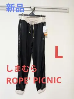 新品　ROPE' PICNIC　しまむら ブラック ジャージパンツ L