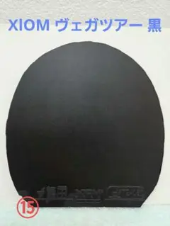 卓球ラバー XIOM VEGA TOUR エクシオン ヴェガツアー 黒