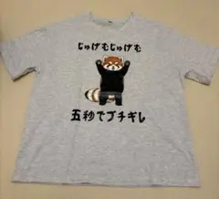 レッサーパンダ「じゅげむじゅげむ5秒でブチギレ」Tシャツ　XL