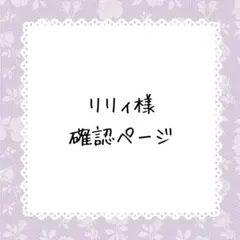 リリィ❣様確認ページ