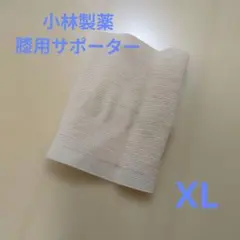 小林製薬 圧迫固定 ひざ用サポーター XLサイズ 膝痛 膝関節 保護 伸縮 英国のサムネイル