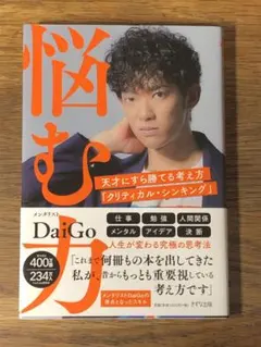 S 悩む力 天才にすら勝てる考え方「クリティカル・シンキング」