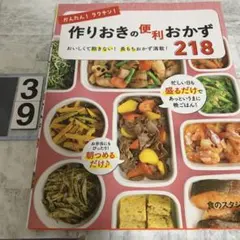 かんたん!ラクチン!作りおきの便利おかず218 おいしくて飽きない