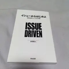 イシューからはじめよ 安宅和人