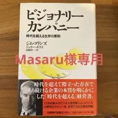 ビジョナリーカンパニー ジム・コリンズ著