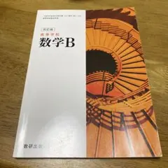 改訂版 数学B 高等学校