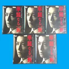 新品ケース DVD 「 華麗なる一族 」 全5巻 木村拓哉 鈴木京香 長谷川京子