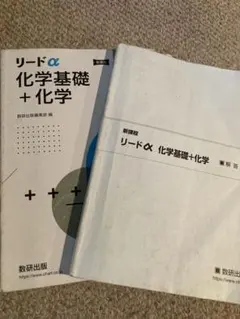 リードα 化学基礎+化学