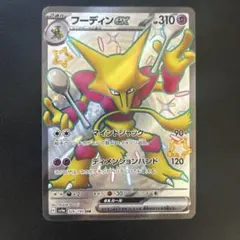 フーディンex SSR SV4a シャイニートレジャーex 326/190 - メルカリ
