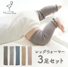 【新品未使用】ベビー レッグウォーマー 3足セット