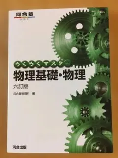 らくらくマスター 物理基礎・物理 六訂版　河合塾