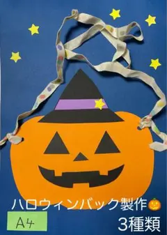 ハロウィンバッグ 製作キット 壁面飾り 秋 工作 ペーパークラフト
