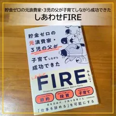 【美品】貯金ゼロの元浪費家・3児の父が子育てしながら成功できたしあわせFIRE
