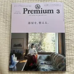 &Premium(アンドプレミアム) 2024年3月号 部屋を、整える。