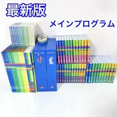 最新版 DWE メインプログラム　ディズニー英語システム