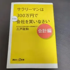 サラリーマンは300万円で会社を買いなさい　会計編