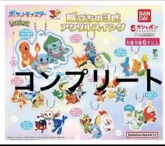 ポケモン/アクリルキーホルダー/コンプリートセット