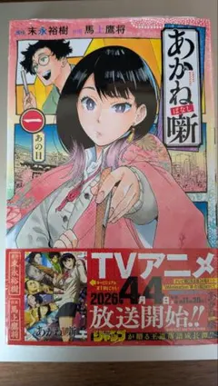 2026年最新】あかね噺 1巻 初版の人気アイテム - メルカリ