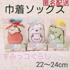 【匿名配送】　すみっコぐらし　巾着 ソックス　えびふらい　しろくま　ぺんぎん