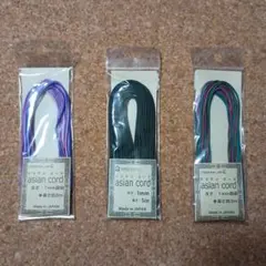 アジアンコード 1mm 3m/5m
