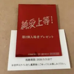 純愛上等！ 入場者 特典 ステッカー シークレット 髙松アロハ 山中柔太朗