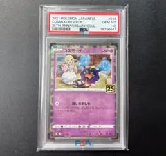 2025年最新】コスモッグ 25th psa10の人気アイテム - メルカリ
