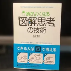 頭がよくなる「図解思考」の技術 : 自分の考えを整理し、わかりやすく伝える方法
