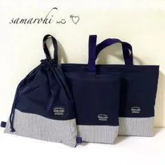 ネイビー×ヒッコリーデニム 入園入学準備3点セット