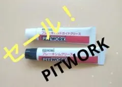 おまけ付 PITWORK ブレーキグリス(シムグリス・パッドガイドグリス)各2