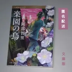 楽園の烏 八咫烏シリーズ 文春文庫