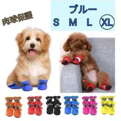 【青　ブルーXLサイズ】人気　犬の靴　ペットブーツ　肉球保護　シンプル　反射板付