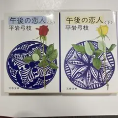 午後の恋人 上下　平岩弓枝