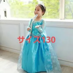 アナ雪 エルサ風ドレス 子供 ハロウィン 130cm