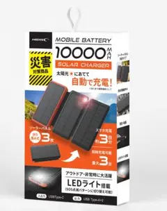 太陽光蓄電対応 モバイルバッテリー 10000mAh