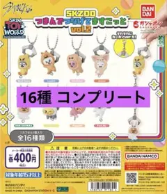 SKZOO つまんでつなげてますこっと vol.2 コンプリートセット