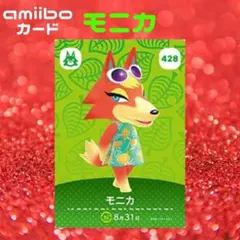 あつ森 amiiboカード モニカ あつまれどうぶつの森